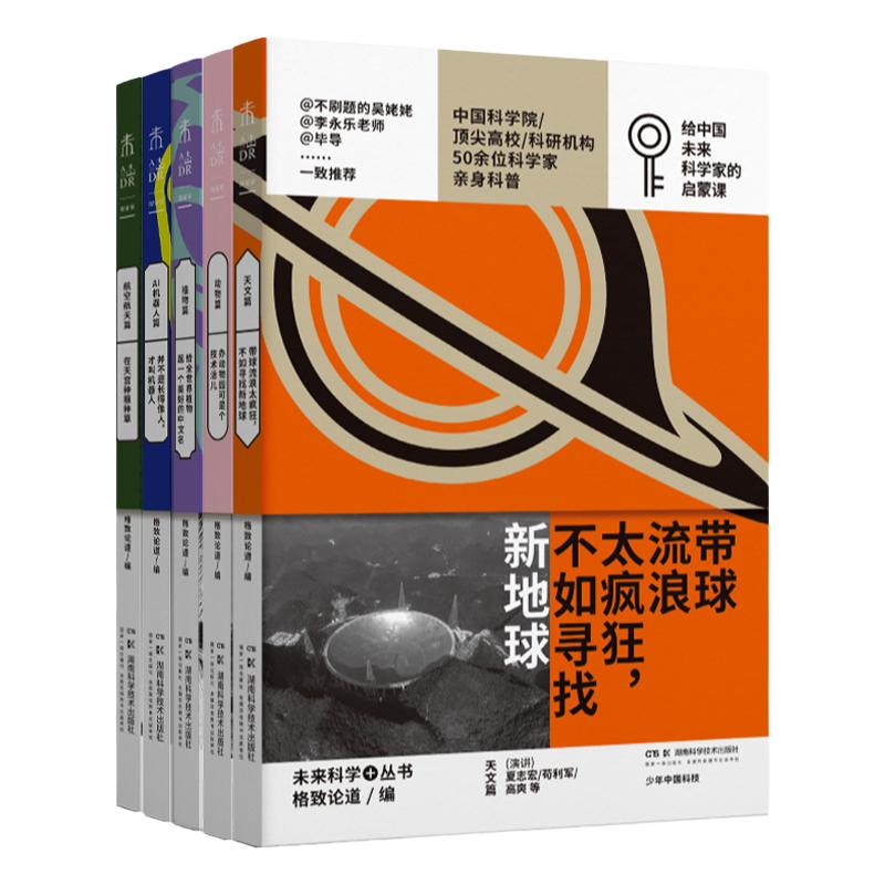 全套5册 少年中国科技 未来科学+丛书 第一辑 植物篇 动物篇 天文篇 AI机器人篇 未读正版中国科学院 航天航空篇