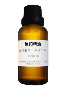 当归单方精油提亮肌肤舒缓疲惫紧实提拉驱寒祛湿舒经活络呵护经期