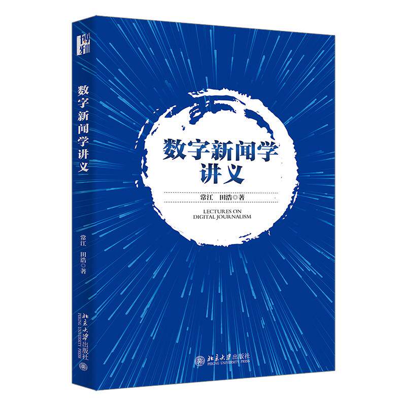 正版2026新书数字新闻学讲义