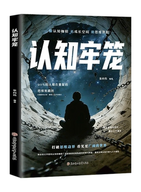 【抖音同款】认知牢笼书籍重建内心秩序拆掉思维的枷锁直面情绪克服惰性把握当下开悟觉醒重启人生的智慧之书正版速发