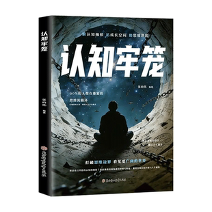 【抖音同款】认知牢笼书籍重建内心秩序拆掉思维的枷锁直面情绪克服惰性把握当下开悟觉醒重启人生的智慧之书正版速发
