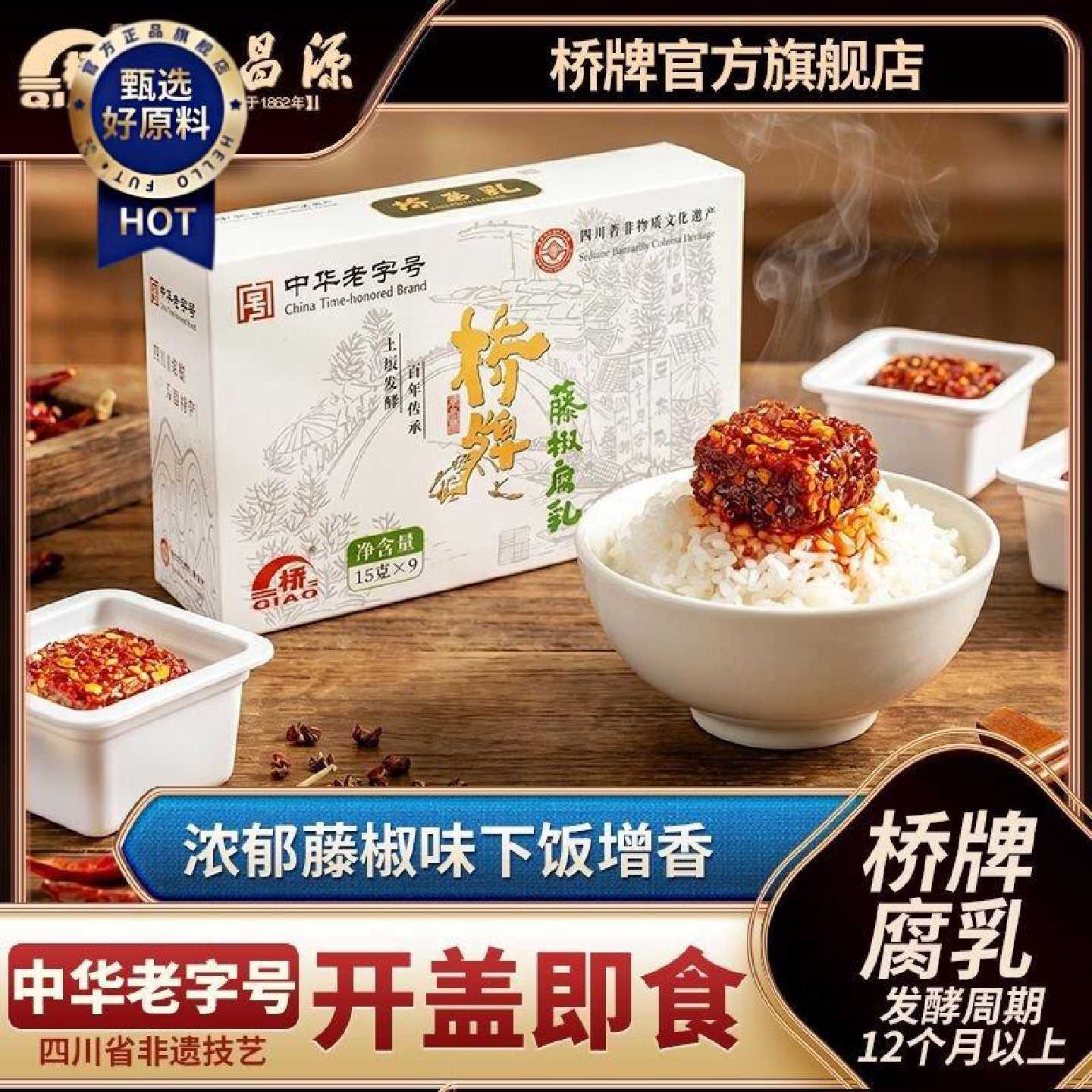 礼盒装四川特产一块腐乳桥牌豆腐乳古法发酵藤椒香辣味独立小包装