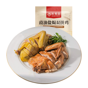 丰收日豉油盐焗双拼鸡560g粤式风味双拼速冻年夜饭半成品方便菜肴