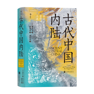 后浪正版现货  古代中国内陆 汗青堂丛书083 三星堆金沙曾侯乙墓等200多个遗址 文物考古历史书籍