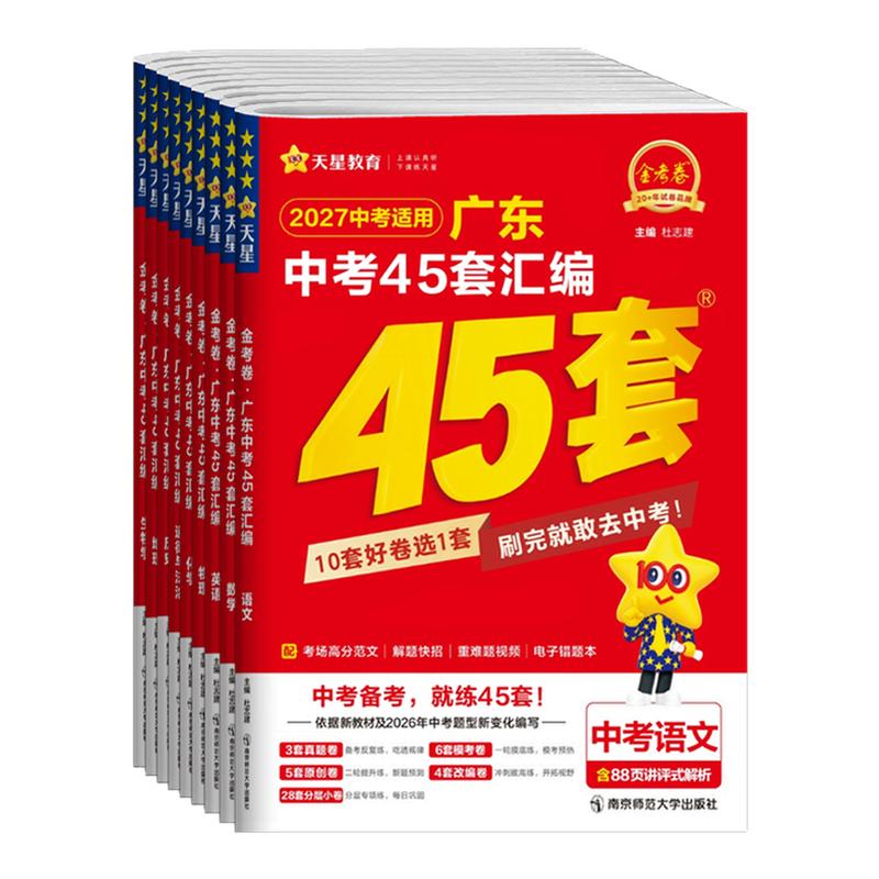 2027金考卷广东中考45套各科任选