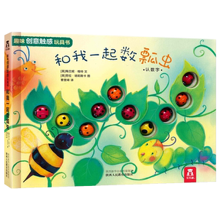 绘本0到1-3岁蒙氏早教触摸洞洞书婴幼儿宝宝启蒙认知纸板书小月龄故事书早教益智玩具书和我一起数瓢虫儿童1-2到两岁翻翻地板书籍
