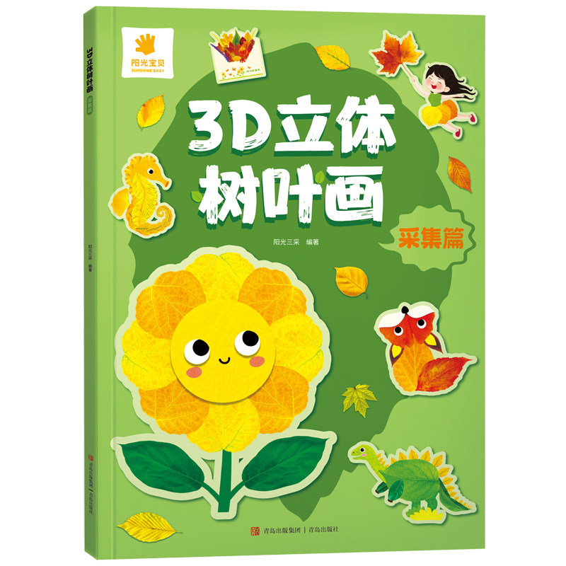 阳光宝贝 创意树叶画3D立体手工DIY粘贴画材料包定制植物标本落叶小朋友儿童制作创意拼贴作品幼儿园手工作业