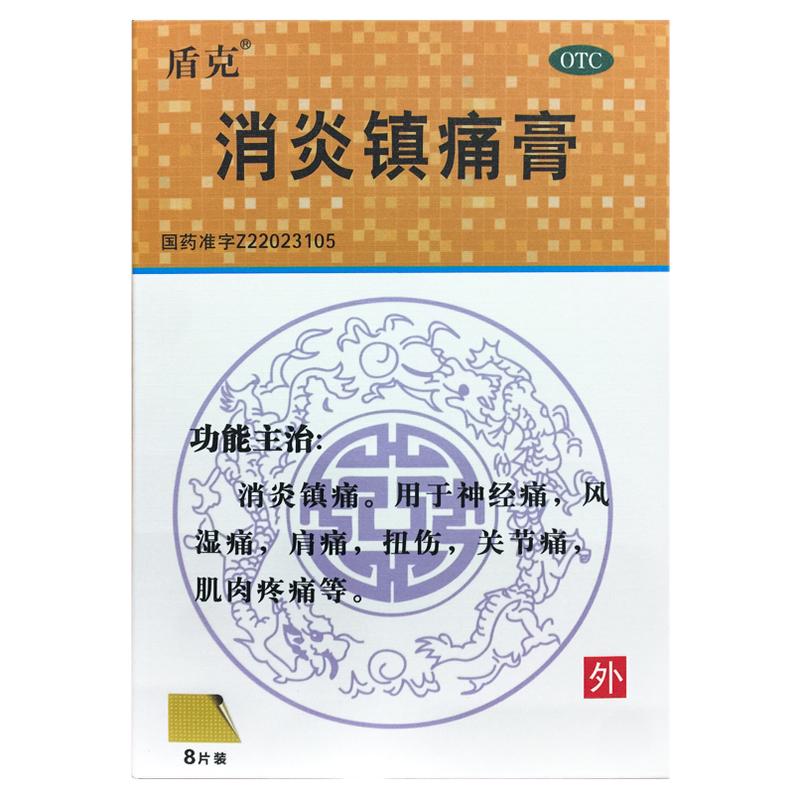盾克消炎镇痛膏7cm*10cm*8片神经痛风湿痛肩痛扭伤关节痛肌肉疼痛