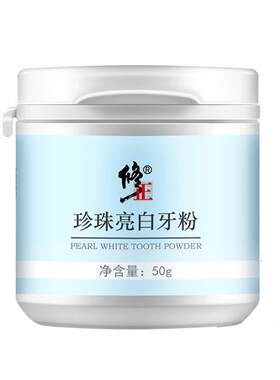修正珍珠亮白牙粉美白去黄洗白清洁污垢去牙垢渍烟渍茶渍清新口气