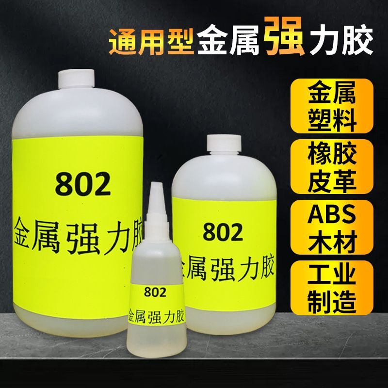 粘仕达802金属强力胶通用瞬间胶无批发皮革白化塑料金属橡胶胶水