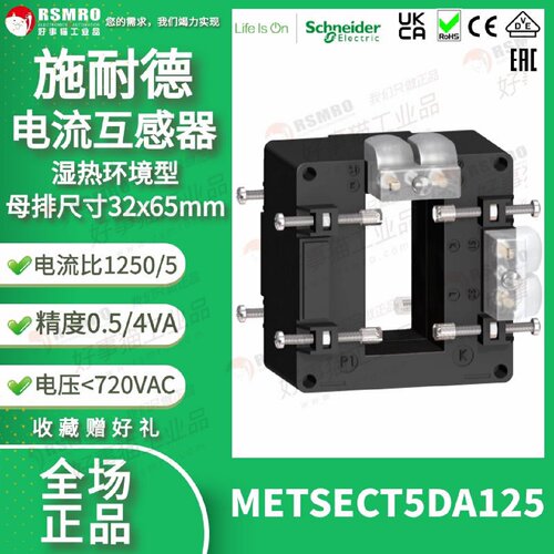 议价METSECT5DA125施耐德电流互感器CT湿热型电流变比1250/5母排3