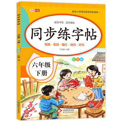 【2026新版】六年级上册同步字帖