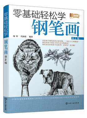 零基础轻松学钢笔画 第2二版 钢笔画工具的使用材料选择 握笔姿势 色调与透视 构图与布局 线条使用 造型效果介绍新手入门学习书籍