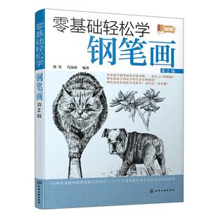 零基础轻松学钢笔画 第2二版 钢笔画工具的使用材料选择 握笔姿势 色调与透视 构图与布局 线条使用 造型效果介绍新手入门学习书籍