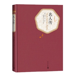 名人传 名著名译精装 罗曼罗兰为三位举世闻名的文学艺术大师谱写的英雄史诗 人民文学出版社 世界名著外国小说