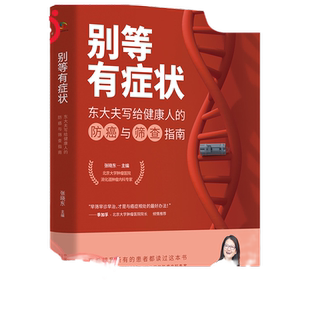 当当网 别等有症状（北京肿瘤医院张晓东大夫写给健康人的防癌与筛查指南） 正版书籍