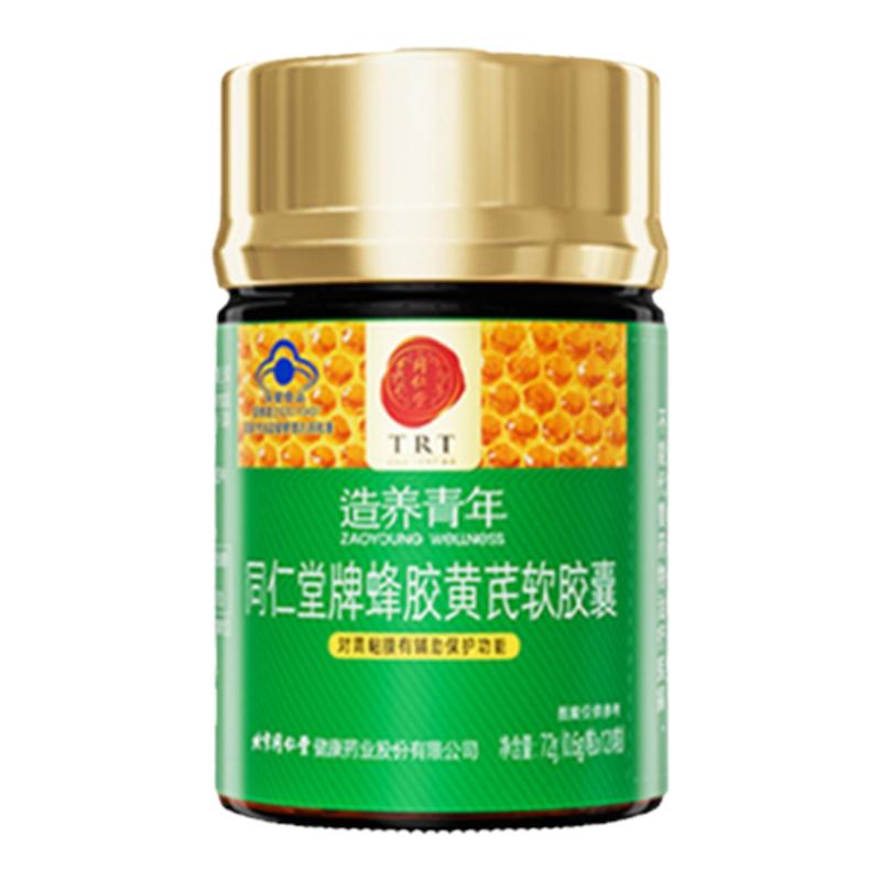 北京同仁堂蜂胶黄芪软胶囊养胃食品调理胃痛胃胀保护胶囊