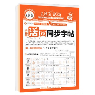 王朝霞活页同步字帖2026春下册字帖专项练一二三四五六年级每日一练小学生专用楷体字帖课本生字同步练易错字描摹贴提升卷面分字帖