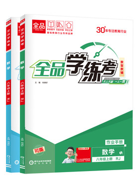 2026秋全品学练考八年级上下册RJ