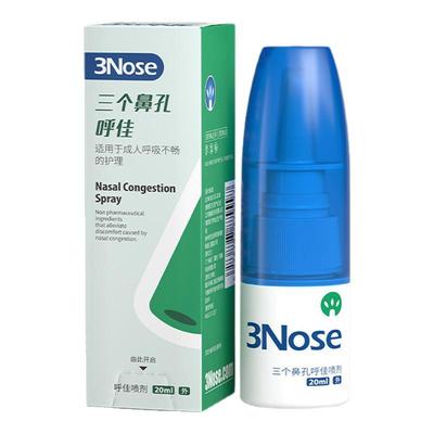 三个鼻孔呼佳喷剂呼吸不畅鼻护理