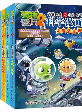 植物大战僵尸2科学漫画系列全套