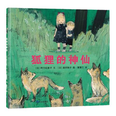 【新版】狐狸的神仙——精装 3岁以上 诗意梦幻 自然友谊 温馨浪漫 人与自然和谐相处 第9届日本绘本奖 蒲蒲兰绘本馆旗舰店