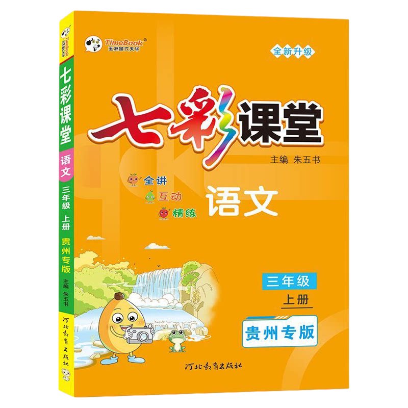 【贵州专版】七彩课堂1-6年级