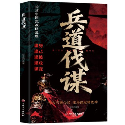 兵道伐谋构建中国式战略思维正版
