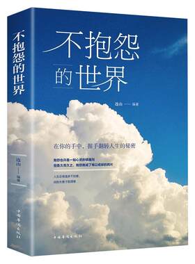 不抱怨的世界人生哲学书籍