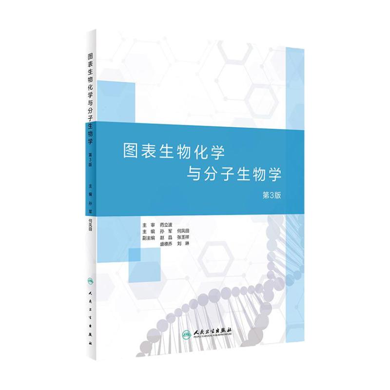 图表生物化学与分子生物学第3版 孙军何凤田主编 2020年7月配套教材