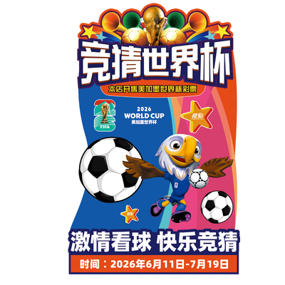世界杯主题装饰彩票体彩店宣传物料静电贴窗贴门贴玻璃贴布置用品