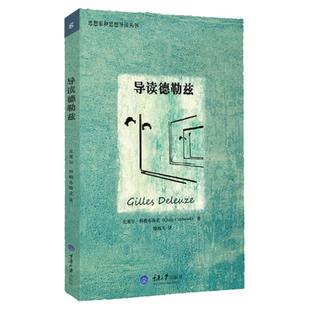 【官方正版】导读德勒兹 思想家和思想导读丛书 克莱尔科勒布鲁克 著 廖鸿飞译 重庆大学出版社