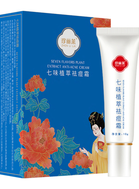 珍丽莱七味植萃祛痘霜学生青春痘