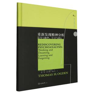 【官方正版】重新发现精神分析:思考与做梦学习与遗忘精 [美]托马斯·H.奥格登  精神分析心理学 中国海关出版社 图书籍