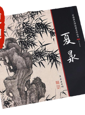 夏昶画册画集中国画大师经典系列夏昶墨竹画竹技法国画竹子画册画集潇湘过雨图淇水清风仿古水墨竹子精品卷中国传统墨竹画法图书籍