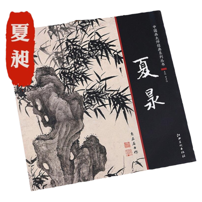 夏昶画册画集中国画大师经典系列夏昶墨竹画竹技法国画竹子画册画集潇湘过雨图淇水清风仿古水墨竹子精品卷中国传统墨竹画法图书籍