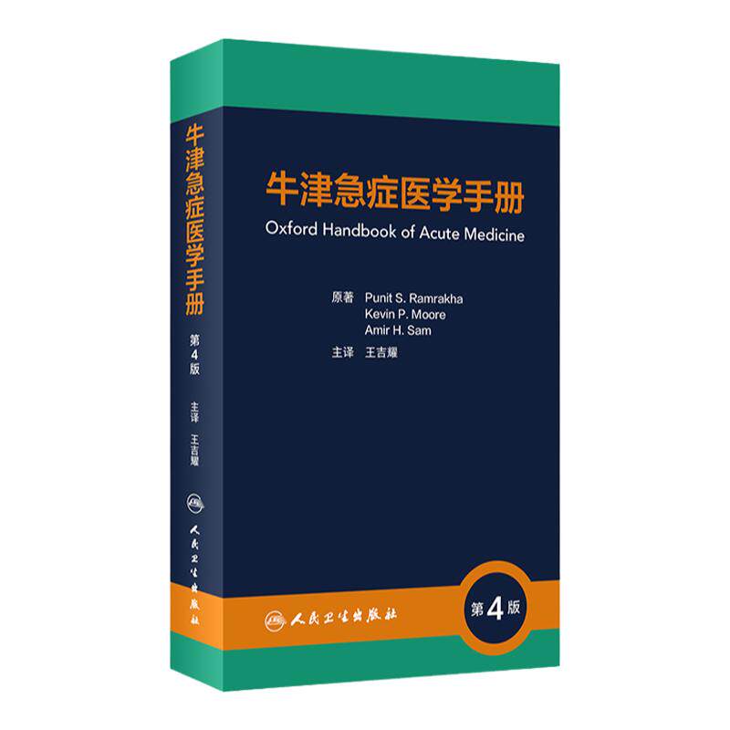 人卫牛津急症医学手册