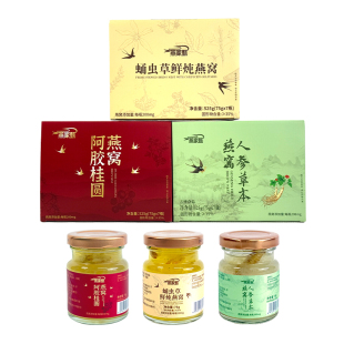 【润养双宝】燕家甄即食鱼胶鲜炖燕窝礼盒人参阿胶桂圆蛹虫草滋补