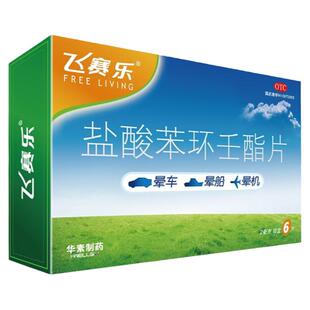 包邮】飞赛乐盐酸苯环壬酯片6片华素制药晕车晕船晕机用药