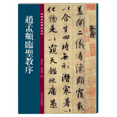 赵孟頫临圣教序 名碑名帖传承系列 孙宝文赵孟俯原碑全文高清彩印繁体旁注行书毛笔书法碑帖临摹练字帖书籍 吉林出版集团吉林文史