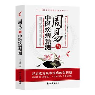 正版周易与中医疾病预测石有林主编中国医易学疾病预测学文史哲医易经黄帝内经周易与中医学养生科普古典医学人体经络穴位养生书籍