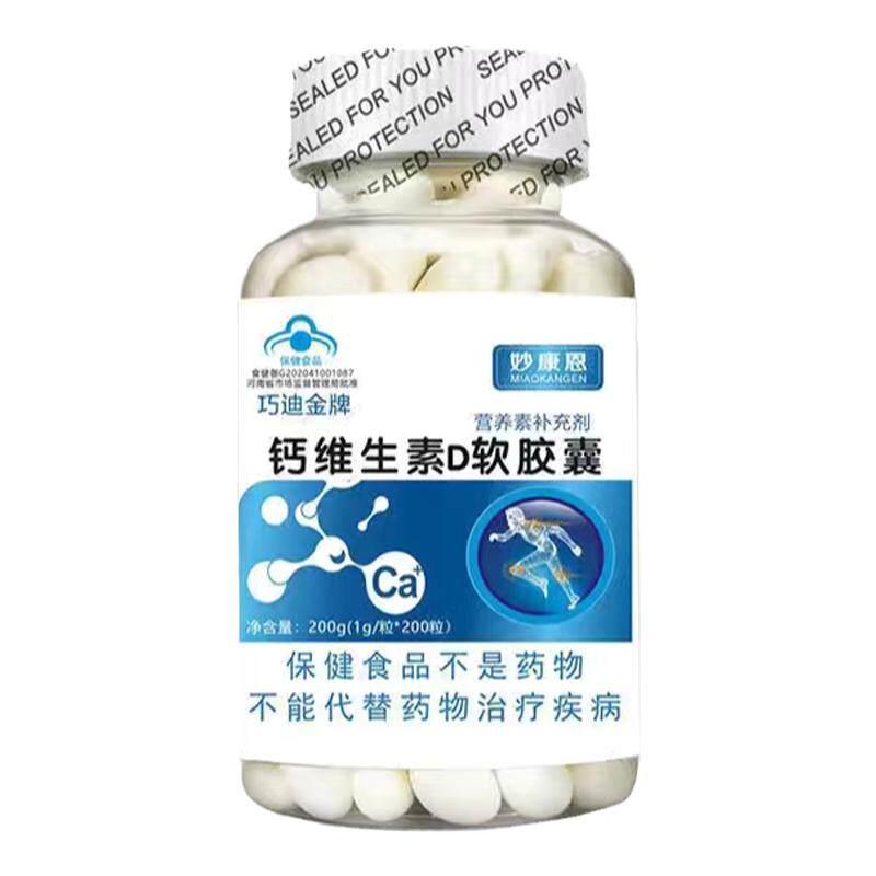 200粒液体钙维生素D软胶囊巧迪金牌非钙片儿童老年孕妇补钙腿抽筋