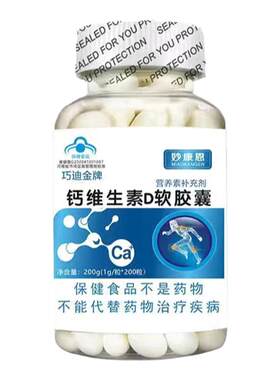 200粒液体钙维生素D软胶囊巧迪金牌非钙片儿童老年孕妇补钙腿抽筋