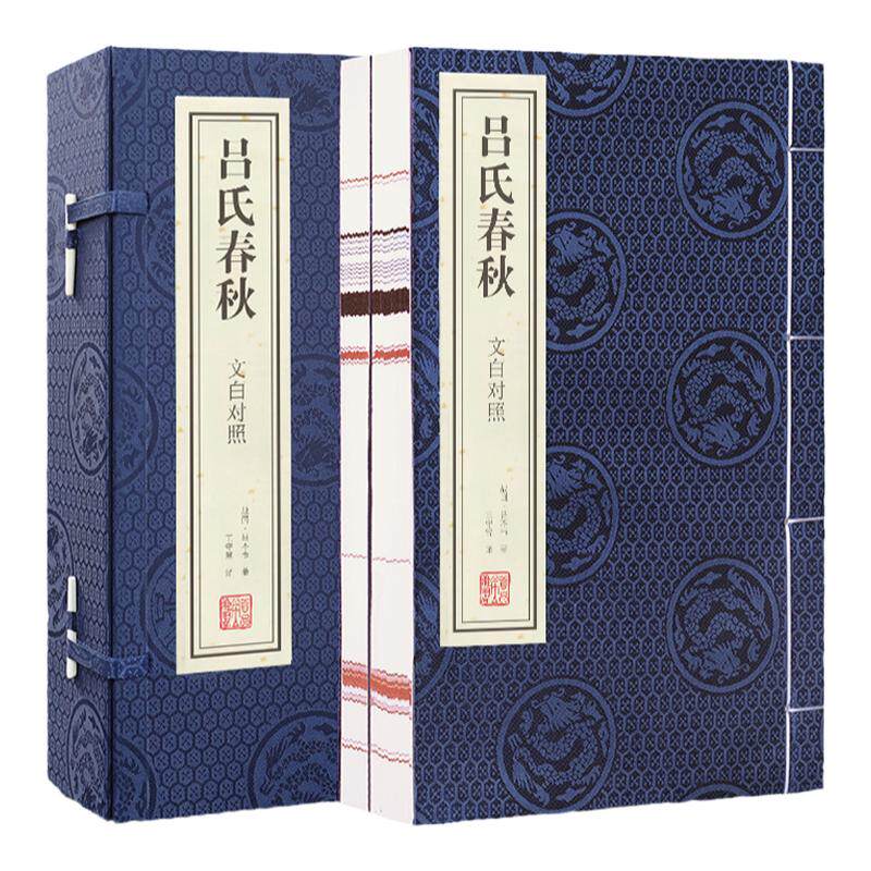 【善品堂藏书】吕氏春秋无删减文白对照一函二册线装书古籍宣纸国学经原著译注经典书籍全套正版另推素书完整版珍藏国学经典书籍