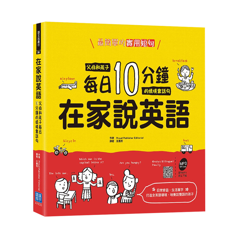 【中图台版】在家说英语父母和孩子每日 10 分钟的情境会话句