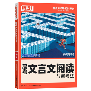 全国通用2026版解题达人高中文言文阅读题型专项训练习题册 腾远高考高一高二高三语文文言文阅读高考题型复习资料万唯高中基础题