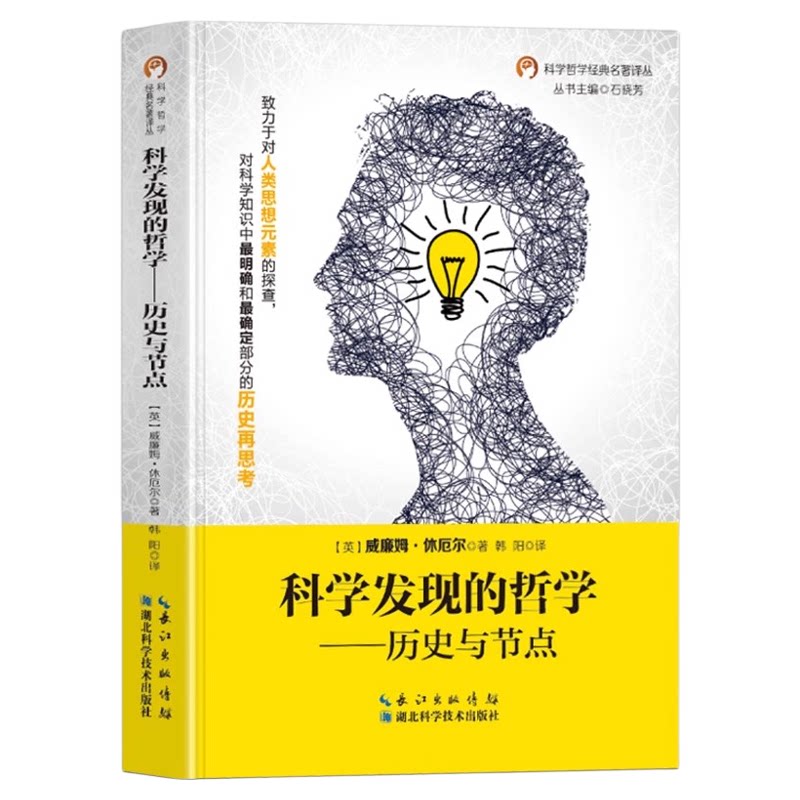 科学发现的哲学历史与节点正版威廉姆休厄尔原著致力对人类思想元素的探查 对科学知识中明确和确定部分的历史再思考 科学哲学书籍