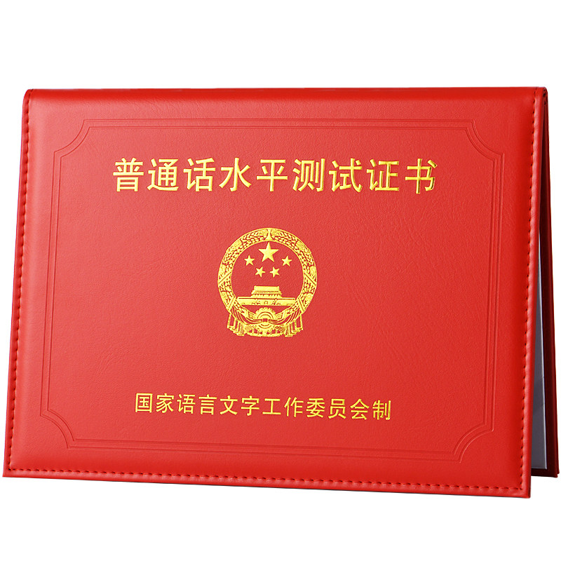 普通话证书套封皮二甲二乙证书保护套普通话证皮套外壳全国通用