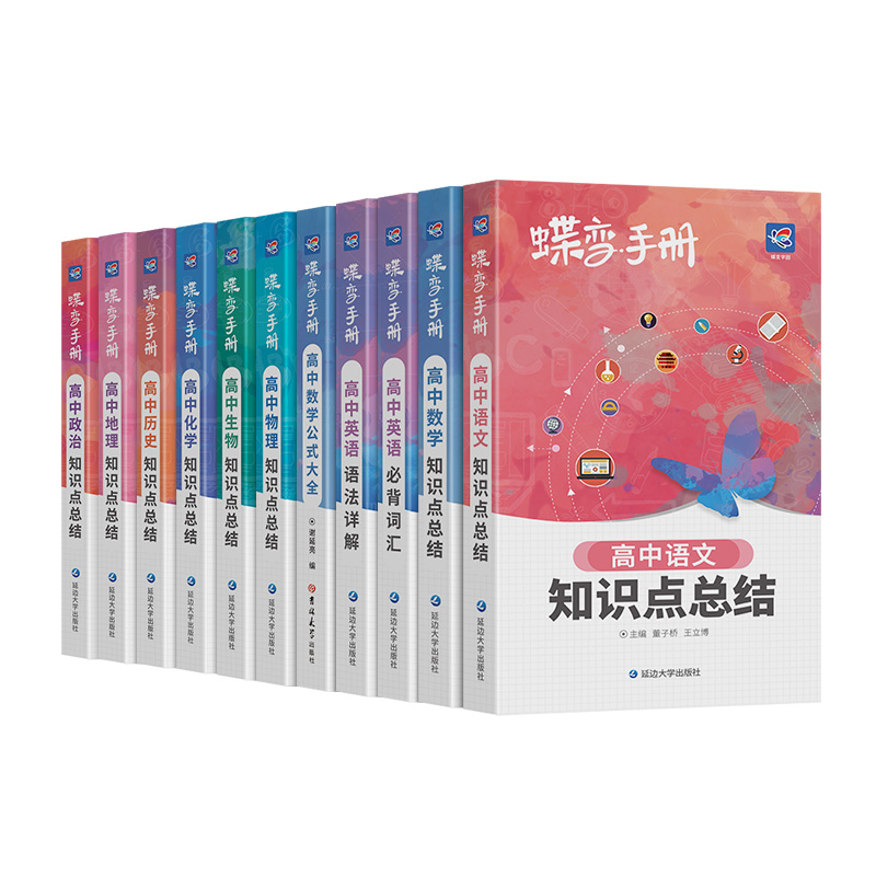 蝶变手册2024版高中语文数学英语物理化学生物政治历史地理9科可选高考口袋书小本册子随身记背神器图解速记新课标高分词汇表大全