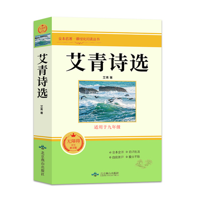 艾青诗选九年级必读正版原著